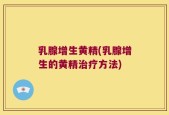 乳腺增生黄精(乳腺增生的黄精治疗方法)