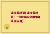 滇红黄精菊(滇红黄精菊：一组四味药材的功效及应用)