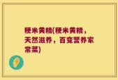 粳米黄精(粳米黄精，天然滋养，百变营养家常菜)
