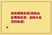 南岳黄精豆腐(南岳山区黄精豆腐：品味大自然的味道)