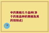 中药黄精几个品种(多个药用品种的黄精及其药效特点)
