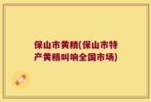 保山市黄精(保山市特产黄精叫响全国市场)