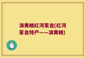 滇黄精红河蒙自(红河蒙自特产——滇黄精)