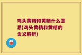 鸡头黄精和黄精什么意思(鸡头黄精和黄精的含义解析)
