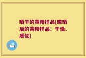 晒干的黄精样品(晾晒后的黄精样品：干燥、质优)