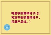 哪里收购黄精种子(公司宣布收购黄精种子，拓展产品线。)