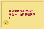 山药黄精茯苓(中药三味合一：山药黄精茯苓)