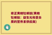 修正黄精牡蛎肽(黄精牡蛎肽：益生元和蛋白质的营养素供应商)