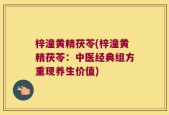 梓潼黄精茯苓(梓潼黄精茯苓：中医经典组方重现养生价值)