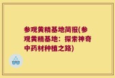 参观黄精基地简报(参观黄精基地：探索神奇中药材种植之路)
