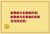 制黄精与生黄精作用(制黄精与生黄精的异同及功效比较)