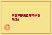 螃蟹炖黄精(黄精螃蟹炖汤)