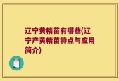 辽宁黄精苗有哪些(辽宁产黄精苗特点与应用简介)