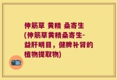 伸筋草 黄精 桑寄生(伸筋草黄精桑寄生-益肝明目，健脾补肾的植物提取物)
