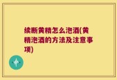 续断黄精怎么泡酒(黄精泡酒的方法及注意事项)