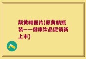 颠黄精图片(颠黄精瓶装——健康饮品促销新上市)