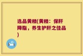 选品黄精(黄精：保肝降脂，养生护肝之佳品)