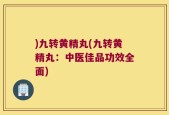 )九转黄精丸(九转黄精丸：中医佳品功效全面)