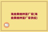 海南黄精种苗厂家(海南黄精种苗厂家供应)