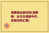 酒黄精全部功效(酒黄精：全方位保健中药，百般功效汇聚)