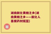 湖南新化黄精之乡(湖南黄精之乡——新化人喜提药材摇篮)