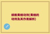 续断黄精功效(黄精的功效及其作用解析)