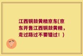 江西铜鼓黄精京东(京东开售江西铜鼓黄精，走过路过不要错过！)