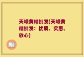 天峨黄精批发(天峨黄精批发：优质、实惠、放心)