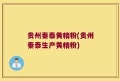 贵州秦泰黄精粉(贵州秦泰生产黄精粉)