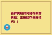 新鲜黄精如何储存新鲜黄精：正确储存保鲜技巧！)