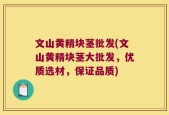 文山黄精块茎批发(文山黄精块茎大批发，优质选材，保证品质)