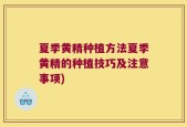 夏季黄精种植方法夏季黄精的种植技巧及注意事项)