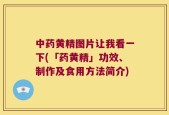中药黄精图片让我看一下(「药黄精」功效、制作及食用方法简介)