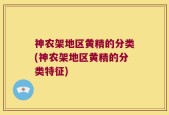 神农架地区黄精的分类(神农架地区黄精的分类特征)