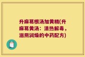 升麻葛根汤加黄精(升麻葛黄汤：清热解毒，滋阴润燥的中药配方)