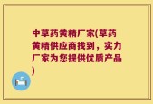 中草药黄精厂家(草药黄精供应商找到，实力厂家为您提供优质产品)