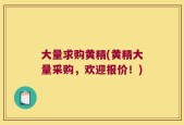 大量求购黄精(黄精大量采购，欢迎报价！)