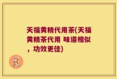 天福黄精代用茶(天福黄精茶代用 味道相似，功效更佳)