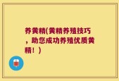 养黄精(黄精养殖技巧，助您成功养殖优质黄精！)