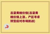 吕梁黄精价格(吕梁黄精价格上涨，产区寻求转型应对市场挑战)