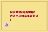 阿南黄精(阿南黄精：古老中药材带来新希望)