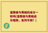 酒黄精与黄精的成分一样吗(酒黄精与黄精成分相同，有何不同？)