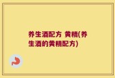 养生酒配方 黄精(养生酒的黄精配方)