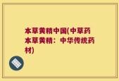 本草黄精中国(中草药本草黄精：中华传统药材)