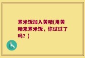 煮米饭加入黄精(用黄精来煮米饭，你试过了吗？)