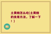 土黄精怎么吃(土黄精的食用方法，了解一下！)