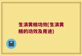生滇黄精功效(生滇黄精的功效及用途)