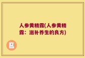 人参黄精露(人参黄精露：滋补养生的良方)