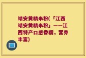 靖安黄精米粉(「江西靖安黄精米粉」——江西特产口感香糯，营养丰富)