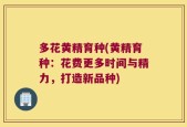 多花黄精育种(黄精育种：花费更多时间与精力，打造新品种)